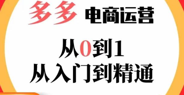 嗝姐小乔·23年系列课:多多运营从0到1，​掌握电商运营技巧，学会合理运营链接，活动、推广等流程 - 中创网-中创网