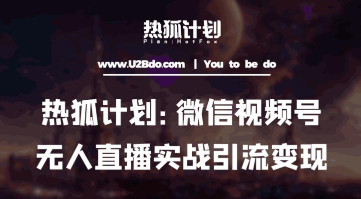 热狐计划：微信视频号鸡哥无人直播新玩法，无人直播撸礼物+引流变现带素材 - 中创网-中创网