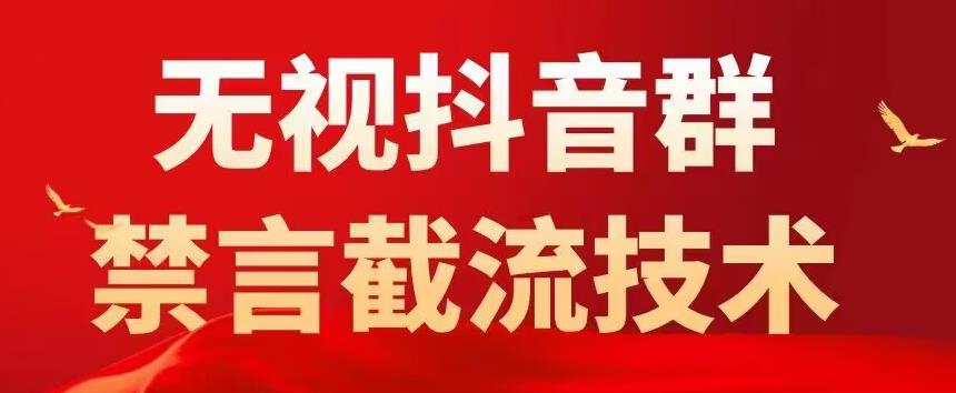 外面卖1500抖音粉丝群无视禁言截流技术，抖音黑科技，直接引流，0封号 - 中创网-中创网