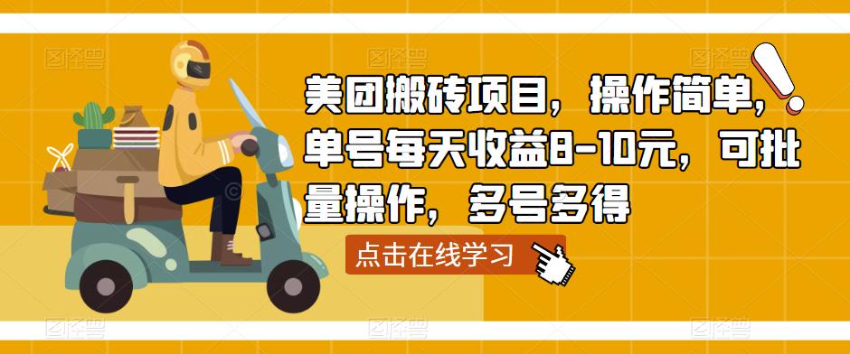 图片[1]-美团搬砖项目，操作简单，单号每天收益8-10元，可批量操作，多号多得 - 中创网-中创网