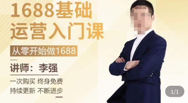图片[1]-1688运营基础入门系统课，​20课时带你系统性解析1688运营 - 中创网-中创网
