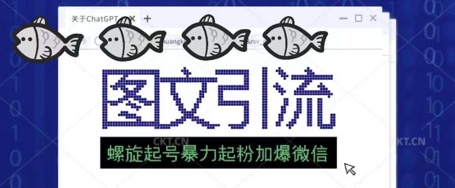 2023年价值1980的图文引流创业粉螺旋起好技术暴力起粉加爆微信 - 中创网-中创网