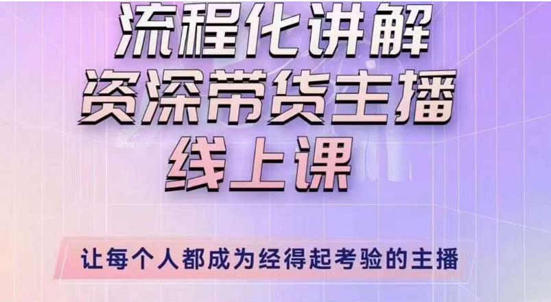 婉婉主播拉新实操课（新版）流程化讲解资深带货主播，让每个人都成为经得起考验的主播 - 中创网-中创网