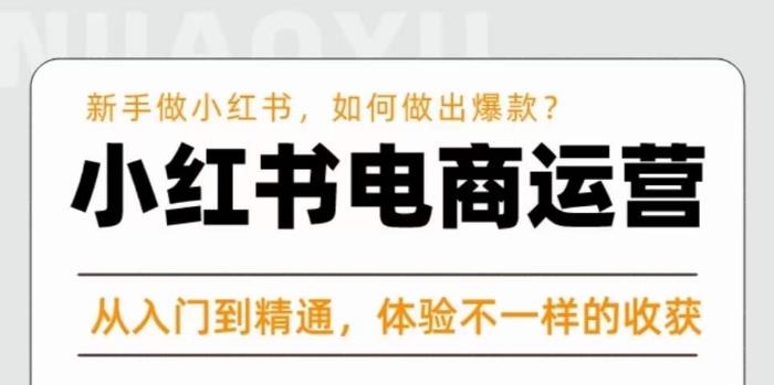 红商学院·小红书电商运营课，​新手做小红书如何快速做出爆款，从入门到精通，体验不一样的收货 - 中创网-中创网