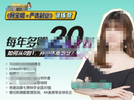 《阿宝姐×严选副业》训练营【Plus版】12期，帮助你找准适合自己的副业，开启斜杠人生 - 中创网-中创网