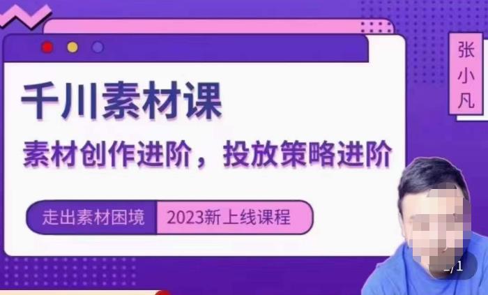 图片[1]-云栖电商·千川投放素材课：直播间引流短视频千川投放素材与投放策略进阶，9节完整 - 中创网-中创网