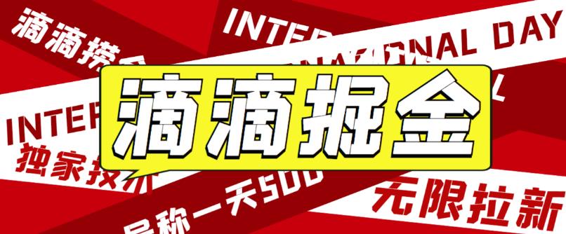 最近外面收费卖888起步很火的滴滴掘金项目教学详解，号称一天收益500+【详细文字步骤+教学视频】 - 中创网-中创网