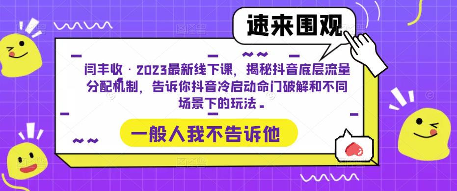 闫丰收·2023最新线下课，揭秘抖音底层流量分配机制，告诉你抖音冷启动命门破解和不同场景下的玩法 - 中创网-中创网