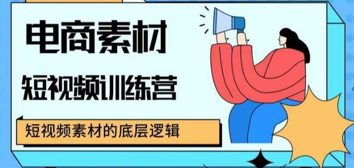 电商素材短视频训练营，短视频电商素材的底层逻辑 - 中创网-中创网