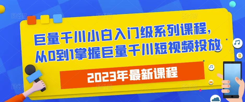 图片[1]-2023最新巨量千川小白入门级系列课程，从0到1掌握巨量千川短视频投放 - 中创网-中创网
