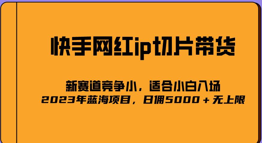 2023爆火的快手网红IP切片，号称日佣5000＋的蓝海项目，二驴的独家授权 - 中创网-中创网