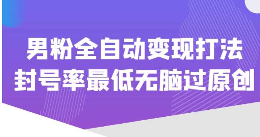 价值1980的男粉全自动变现打法，封号率最低无脑过原创 - 中创网-中创网