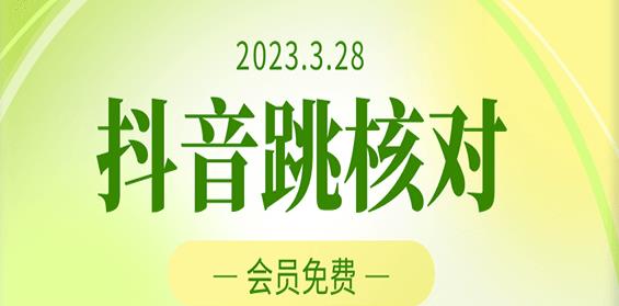 2023年3月28日抖音跳核对，外面收费1000元的技术，会员自测，黑科技随时可能和谐 - 中创网-中创网