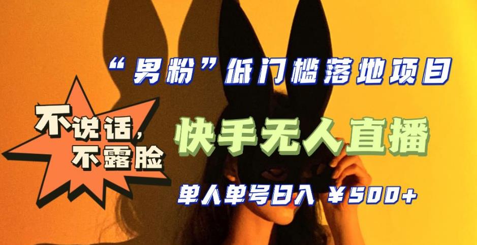 图片[1]-【全新升级】零基础单人单号单晚500+，不说话，不露脸，4月最新超皮实快手无人直播 - 中创网-中创网