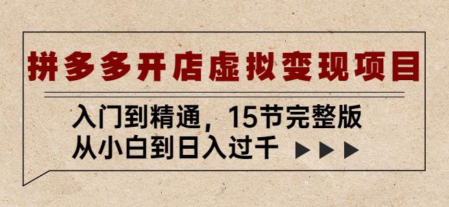 拼多多开店虚拟变现项目：入门到精通，从小白到日入过千（15节完整版） - 中创网-中创网