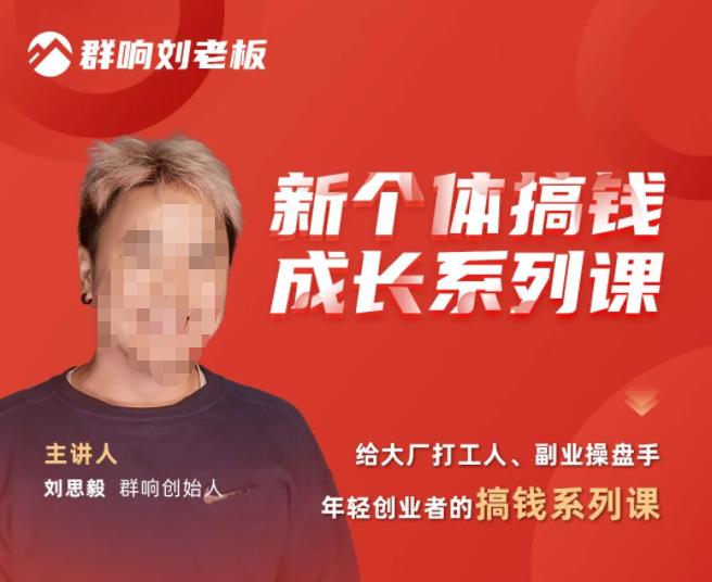 群响·新个体‬搞钱成长列系‬课，带领厂大‬打工人、副操业‬盘手、年轻创业者们解拆‬赚钱项目 - 中创网-中创网