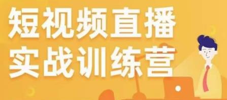金引擎电商短视频直播训练营，所有的生意都可以用短视频直播重做一遍 - 中创网-中创网