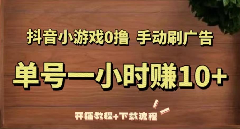 图片[1]-抖音小游戏0撸手动刷广告，单号一小时赚10+（开播教程+下载流程） - 中创网-中创网