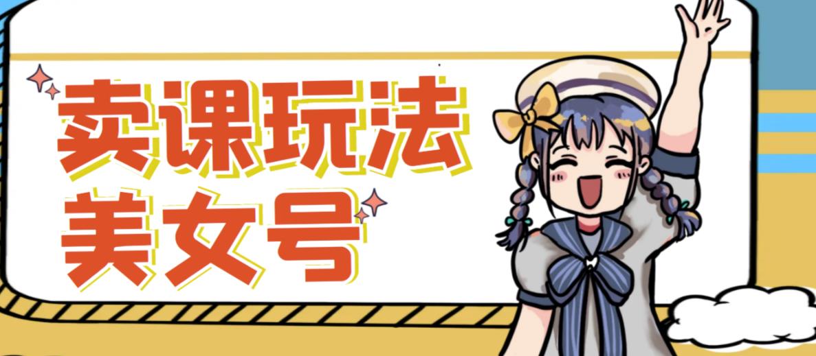 短视频美女号变现新方法，新号日入100+短视频躺赚，发好视频就可以了，矩阵多号多发作品效果更好 - 中创网-中创网