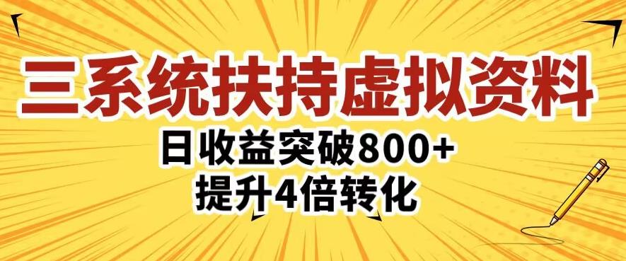图片[1]-三大系统扶持的虚拟资料项目，单日突破800+收益提升4倍转化 - 中创网-中创网