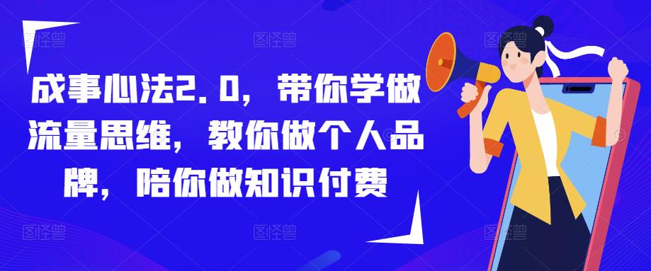 成事心法2.0，带你学做流量思维，教你做个人品牌，陪你做知识付费 - 中创网-中创网