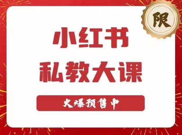 图片[1]-小红书私教大课第6期，小红书90天涨粉18w，变现10w+，半年矩阵号粉丝破百万 - 中创网-中创网