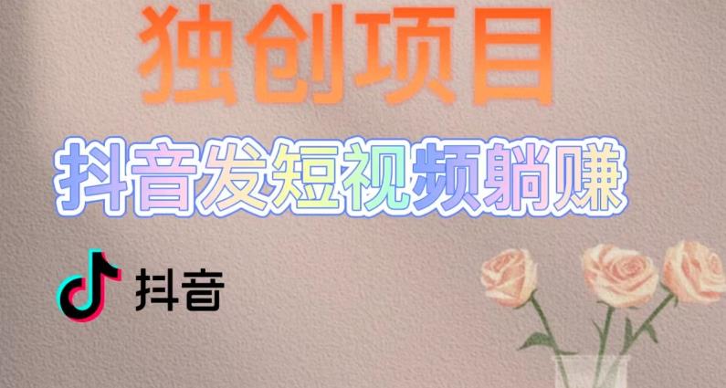 独创躺赚模式，短视频变现，每天发3条视频，被动收入，新号60+后期无上限 - 中创网-中创网