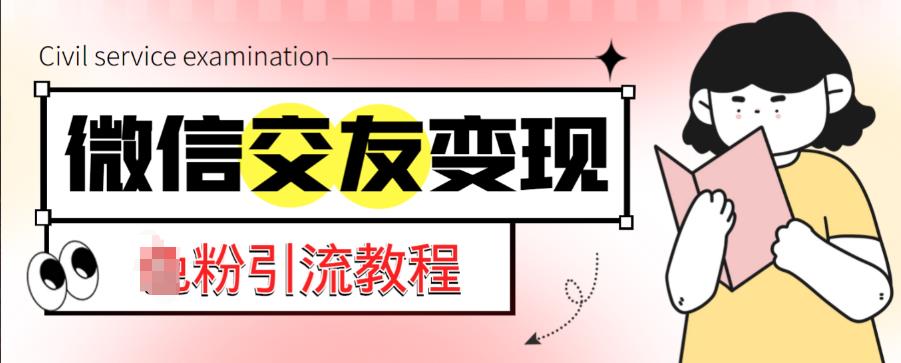 图片[1]-微信交友变现项目，吸引全网LSP男粉精准变现，小白也能轻松上手，日入500+ - 中创网-中创网