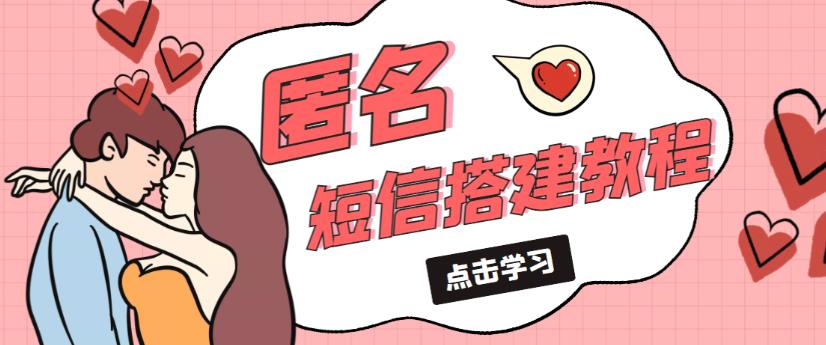 图片[1]-外面收费998的匿名短信发送网站搭建教程，可自用可售卖【网站源码+详细教程】 - 中创网-中创网