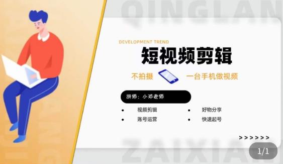 图片[1]-短视频剪辑+好物分享实操课，​不拍摄一部手机做视频，视频剪辑好物分享快速起号 - 中创网-中创网