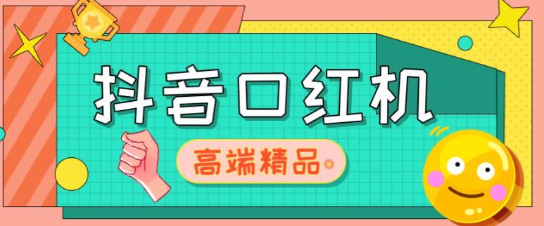 外面收费2888的抖音口红机网站搭建，免公众号，免服务号，对接三方支付【源码+教程】 - 中创网-中创网