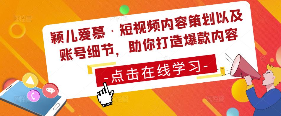 颖儿爱慕·短视频内容策划以及账号细节，助你打造爆款内容 - 中创网-中创网