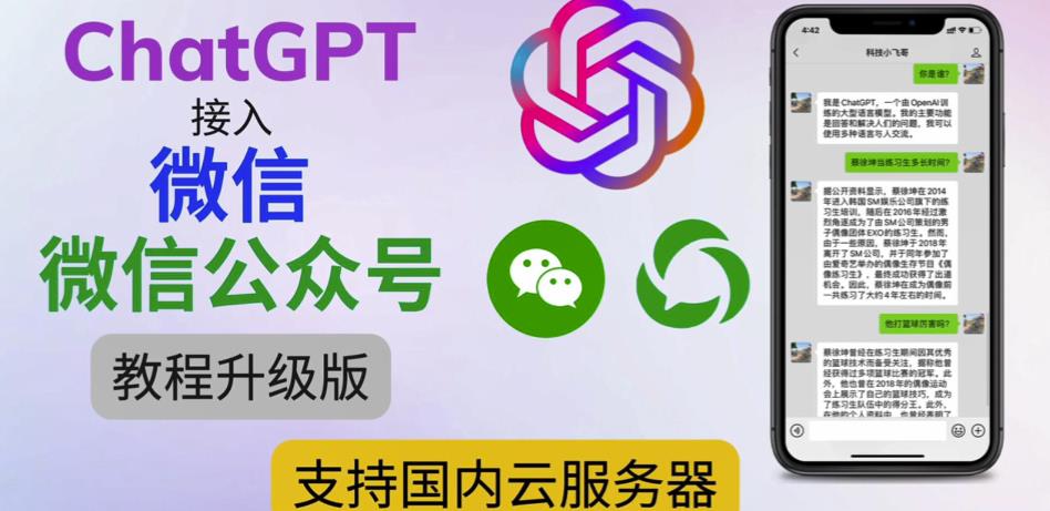 最新ChatGPT接入微信公众号升级版教程，支持国内云服务器【视频教程+文档教程】 - 中创网-中创网
