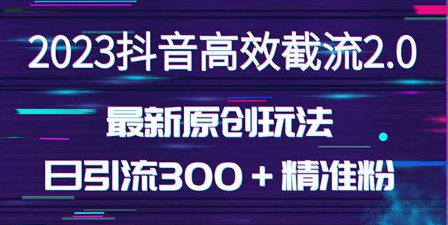 图片[1]-日引300＋创业粉，独家抖音高效截流2.0玩法（价值1280） - 中创网-中创网