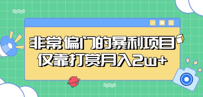 图片[1]-非常偏门的暴利项目，仅靠打赏月入2w+ - 中创网-中创网