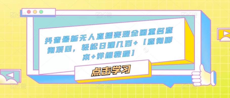 抖音最新无人直播变现全国重名查询项目，轻松日赚几百+【查询脚本+详细教程】 - 中创网-中创网
