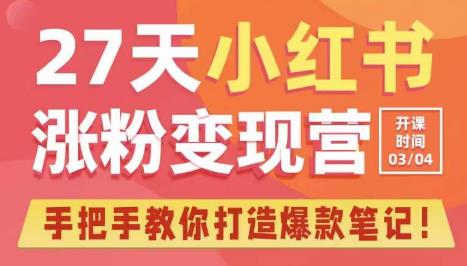 图片[1]-27天小红书涨粉变现营第6期，手把手教你打造爆款笔记（3月新课） - 中创网-中创网