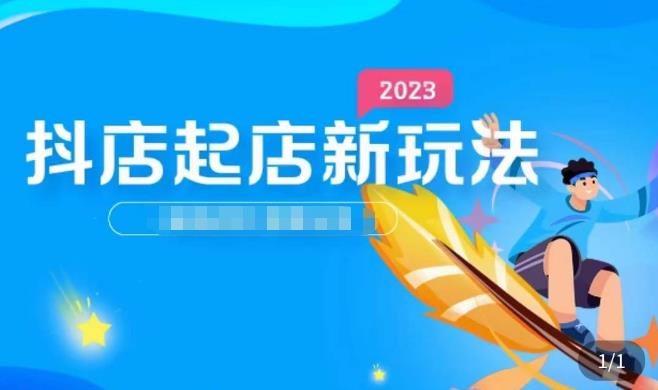 2023抖店起店新玩法，店铺基础搭建，选类目和单品的方法，单品打造模式，起店后的维护方法 - 中创网-中创网