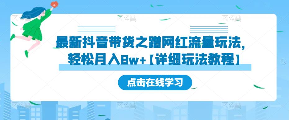 图片[1]-最新抖音带货之蹭网红流量玩法，轻松月入8w+【详细玩法教程】 - 中创网-中创网
