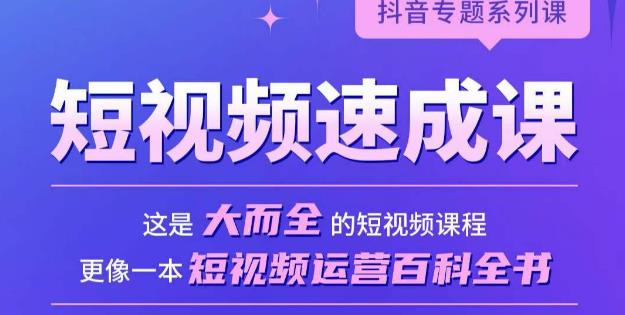 图片[1]-短视频速成课，大而全的短视频实操课，拒绝空洞理论，短视频运营百科全书 - 中创网-中创网