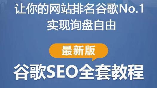 图片[1]-谷歌SEO实战教程：如何让你的网站在谷歌排名第一，内容从入门到高阶，适合个人及团队 - 中创网-中创网