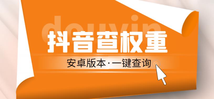 图片[1]-外面收费288的安卓版抖音权重查询工具，直播必备礼物收割机【软件+详细教程】 - 中创网-中创网