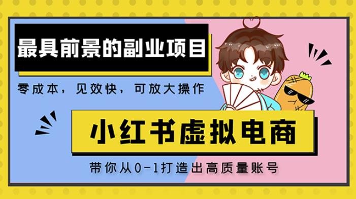 图片[1]-小红书蓝海大市场虚拟电商项目，手把手带你打造出日赚2000+高质量红薯账号 - 中创网-中创网