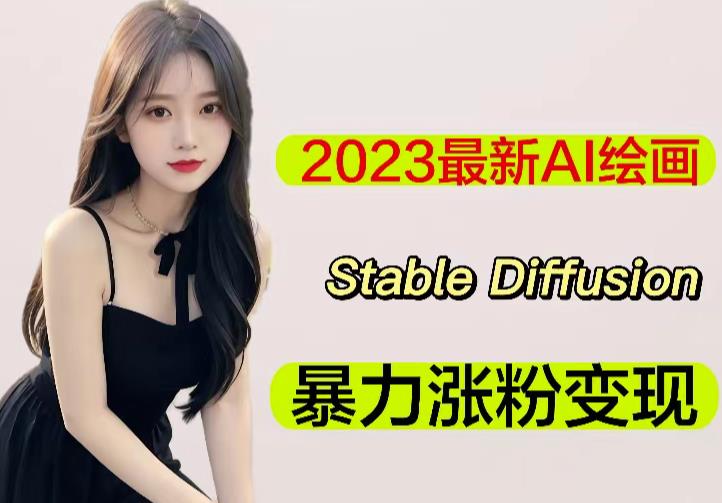 2023最新AI绘画Stable Diffusion，原创不用愁日赚1000+【软件+教程】 - 中创网-中创网