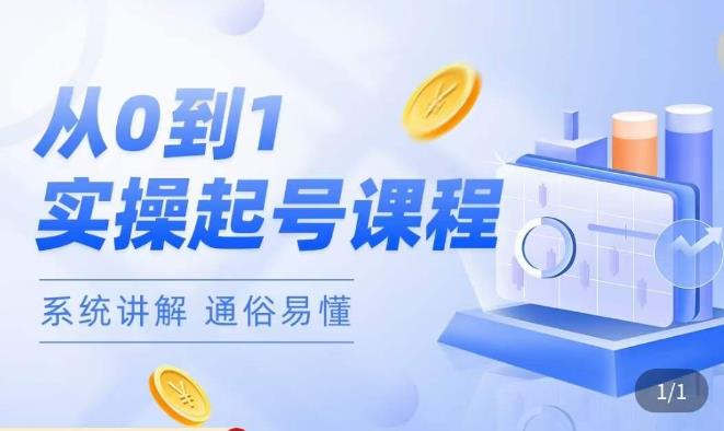 莫小可·直播从0-1快速起号，​提升直播间话术逻辑，掌握各种起号玩法，快速了解流量核心 - 中创网-中创网