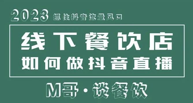 图片[1]-2023抓住抖音流量风口，线下餐饮店如何做抖音同城直播给餐饮店引流 - 中创网-中创网