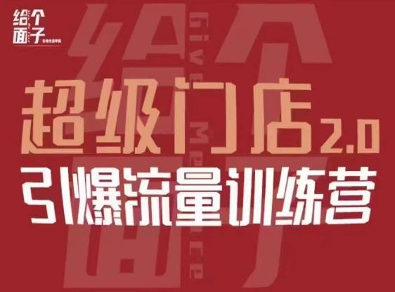给个面子·超级门店2.0，本地商家引爆流量训练营，包含本地经营所有知识板块 - 中创网-中创网