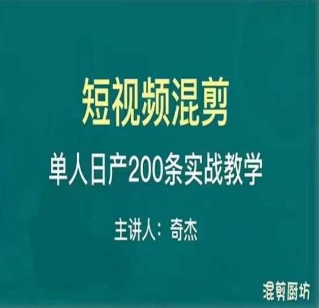 混剪魔厨短视频混剪进阶，一天7-8个小时，单人日剪200条实战攻略教学 - 中创网-中创网