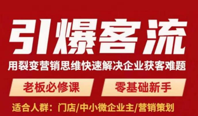 图片[1]-引爆客流，用裂变营销思维快速解决企业获客难题，老板必修课，零基础新手 - 中创网-中创网