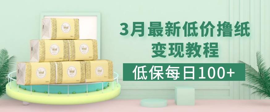 图片[1]-低保(每日100+)3月最新拼多多果冻宝盒低价撸纸变现+销售详细教程 - 中创网-中创网